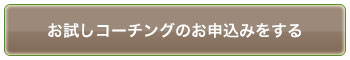 お試しコーチングお申込ボタン