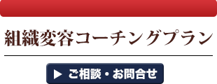 組織変容コーチングプラン