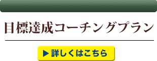 目的達成コーチング