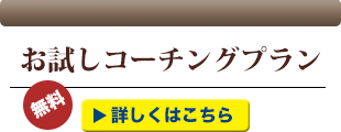 お試しコーチング