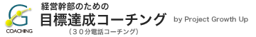 目標達成コーチング