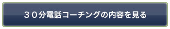 30分電話コーチングサービスの説明を見る