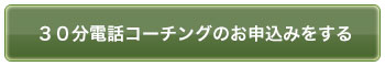 30分電話コーチングのお申込みをする