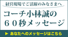 コーチ小林誠の60秒メッセージ